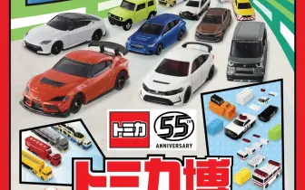 2025展覽｜TOMICA小汽車55週年博覽會 「預售小汽車套票」限量兩萬組，即刻開賣！