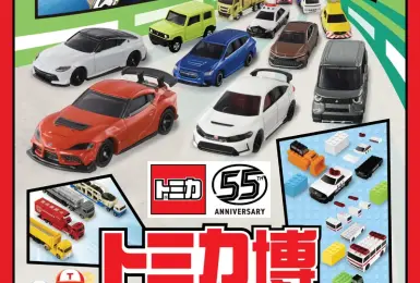2025展覽｜TOMICA小汽車55週年博覽會 「預售小汽車套票」限量兩萬組，即刻開賣！