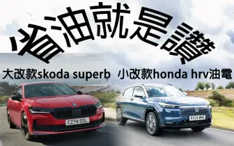 小改款《Honda HR-V e:HEV》每公升比汽油多跑7公里 《Skoda Superb》大改款後更省油！