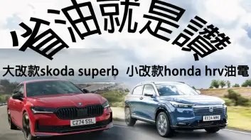 小改款《Honda HR-V e:HEV》每公升比汽油多跑7公里 《Skoda Superb》大改款後更省油!