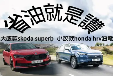 小改款《Honda HR-V e:HEV》每公升比汽油多跑7公里 《Skoda Superb》大改款後更省油！