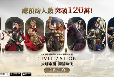 遊戲電玩｜《文明帝國：同盟時代》雙平台總預約突破 120 萬！慶祝同盟時代來臨抽好禮