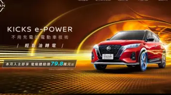 24年式Nissan Kicks e-Power 下殺7字頭 比國產Honda Fit油電車親民