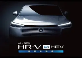 小改款Honda HR-V 6月3日登場　首度導入油電動力、預估售價不用百萬