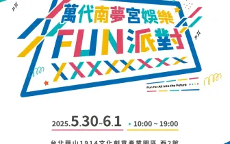 華山展覽｜20250530開展｜「萬代南夢宮娛樂FUN派對」將於華山1914文化創意產業園區-西二館 盛大登場