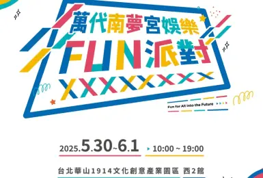 華山展覽｜20250530開展｜「萬代南夢宮娛樂FUN派對」將於華山1914文化創意產業園區-西二館 盛大登場