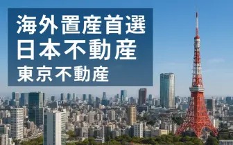 海外置產首選：日本不動產 東京不動產，穩健、保值、增值三合一