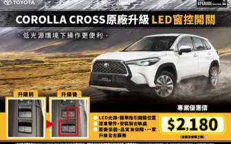 日規車沒有！和泰《Toyota Corolla Cross》車窗開關發光套件 優惠中