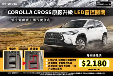 日規車沒有！和泰《Toyota Corolla Cross》車窗開關發光套件 優惠中