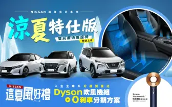 2025年6月購車優惠｜Nissan指定國產車 升級雙前座通風椅 限量上市