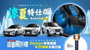 2025年6月購車優惠｜Nissan指定國產車 升級雙前座通風椅 限量上市