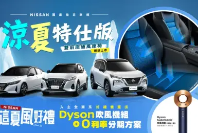 2025年6月購車優惠｜Nissan指定國產車 升級雙前座通風椅 限量上市