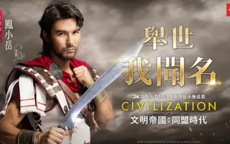 遊戲電玩｜《文明帝國：同盟時代》代言人公開，與鳳小岳攜手改寫歷史成就舉世聞名