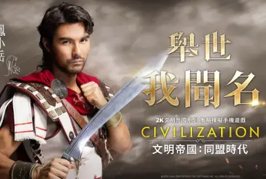遊戲電玩｜《文明帝國：同盟時代》代言人公開，與鳳小岳攜手改寫歷史成就舉世聞名