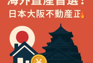 最新日本不動產情報 大阪不動產 高投資報酬率民宿物件介紹
