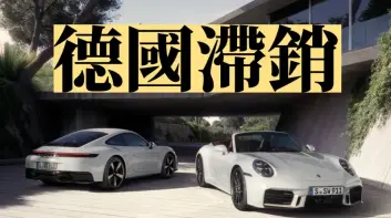 德國《Porsche》領牌車高達4成 911打折賣 Taycan當配貨
