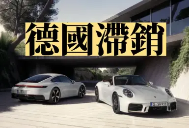 德國《Porsche》領牌車高達4成 911打折賣 Taycan當配貨