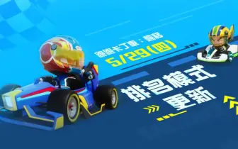 遊戲電玩｜《跑跑卡丁車：飄移》「排名模式」正式上線，展現競速的全新篇章 挑戰榮登名人堂 