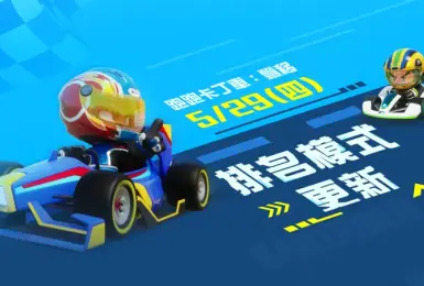 遊戲電玩｜《跑跑卡丁車：飄移》「排名模式」正式上線，展現競速的全新篇章 挑戰榮登名人堂 