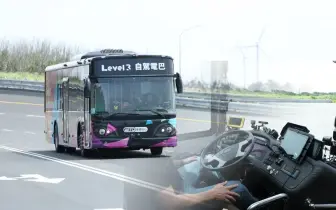 台灣自主研發｜Level 3自駕電巴初登場 具備主動閃避、駕駛狀態監控等先進能力