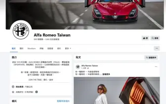  Alfa Romeo Taiwan開張！睽違18年 即將重返台灣市場