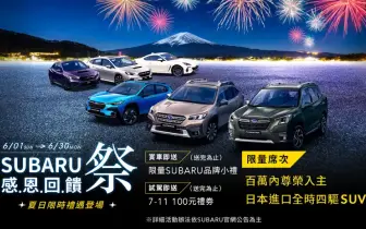 2025年6月購車優惠｜Subaru 感恩回饋祭限時登場 夏季健檢與賽道家庭日 六月熱烈展開