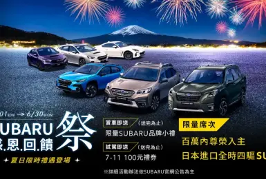 2025年6月購車優惠｜Subaru 感恩回饋祭限時登場 夏季健檢與賽道家庭日 六月熱烈展開