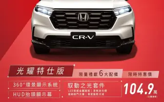 2025年6月購車優惠｜《Honda CR-V》光耀特仕版｜降8萬元 升級6大配備