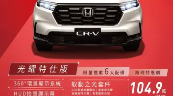 2025年6月購車優惠｜《Honda CR-V》光耀特仕版｜降8萬元 升級6大配備