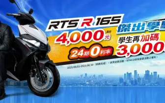 2025年6月購車優惠｜KYMCO「RTS R 165 傑出學騎」減輕學生入手夢想車款的負擔方案