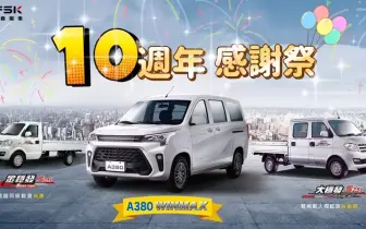 2025年6月購車優惠｜DFSK 穩發商用車  十年有成 感恩大回饋
