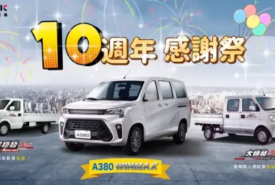 2025年6月購車優惠｜DFSK 穩發商用車  十年有成 感恩大回饋