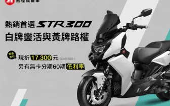 2025年6月購車優惠｜宏佳騰畢業季優惠活動開跑 學生加碼購車折扣 熱銷黃牌STR 300限時夏殺破萬元