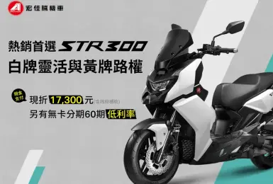 2025年6月購車優惠｜宏佳騰畢業季優惠活動開跑 學生加碼購車折扣 熱銷黃牌STR 300限時夏殺破萬元
