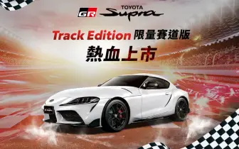 Toyota Supra Track Edition 280萬元起 升級專屬套件與19吋鋁圈