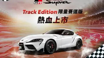 Toyota Supra Track Edition 280萬元起 升級專屬套件與19吋鋁圈