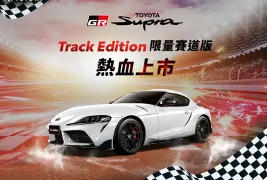 Toyota Supra Track Edition 280萬元起 升級專屬套件與19吋鋁圈