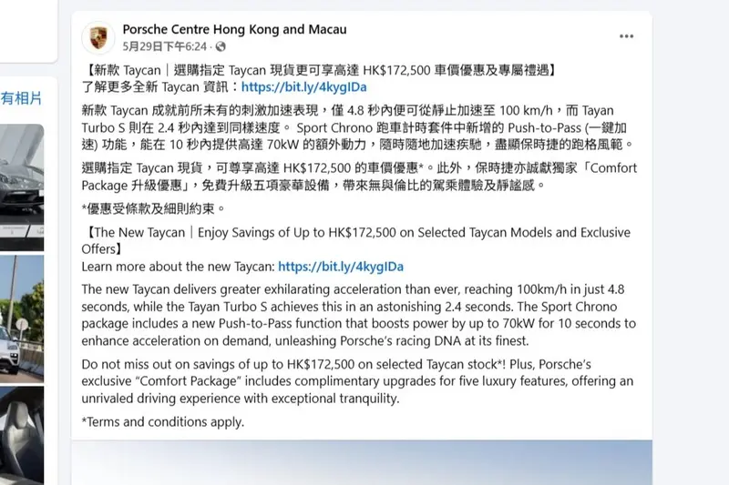 Porsche香港澳門在臉書上公布taycan的購車折扣