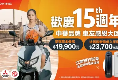2025年6月購車優惠｜中華eMOVING15週年 頂規車系「0」元起
