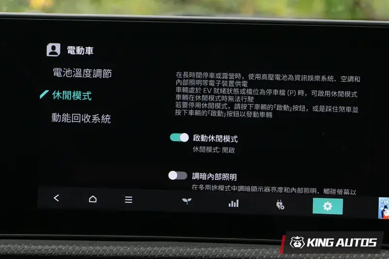 想在車內休息時，可切換成休閒模式，讓大電池為車內電器設備供電。
