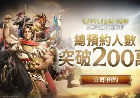 遊戲電玩｜預約突破 200 萬！《文明帝國：同盟時代》里程碑獎勵全數解鎖