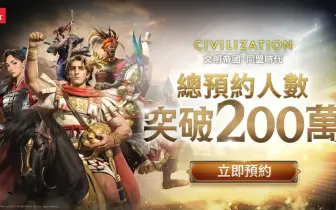 遊戲電玩｜預約突破 200 萬！《文明帝國：同盟時代》里程碑獎勵全數解鎖