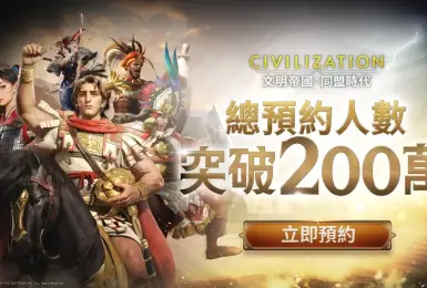 遊戲電玩｜預約突破 200 萬！《文明帝國：同盟時代》里程碑獎勵全數解鎖