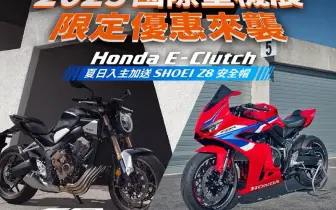 2025年6月購車優惠｜Honda Motorcycle國際重型機車展五大車系磅礡巨獻，車展限定優惠同步上線