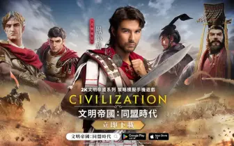 遊戲電玩｜代言人領軍開戰！《文明帝國：同盟時代》釋出全新形象 PV 「書寫你的傳奇」正式解禁