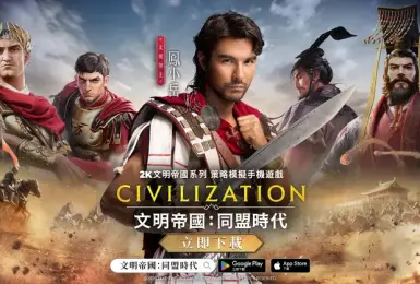 遊戲電玩｜代言人領軍開戰！《文明帝國：同盟時代》釋出全新形象 PV 「書寫你的傳奇」正式解禁