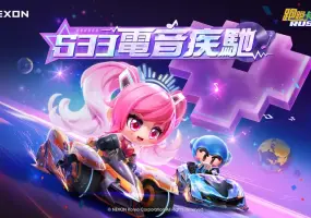 遊戲電玩｜NEXON《跑跑卡丁車RUSH+》S33全新賽季「電音疾馳」震撼登場 !