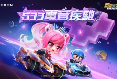遊戲電玩｜NEXON《跑跑卡丁車RUSH+》S33全新賽季「電音疾馳」震撼登場 !