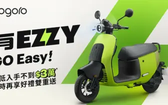 二手 Gogoro JEGO 還是全新 Gogoro EZZY？購車選擇解析