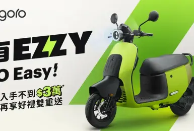 二手 Gogoro JEGO 還是全新 Gogoro EZZY？購車選擇解析